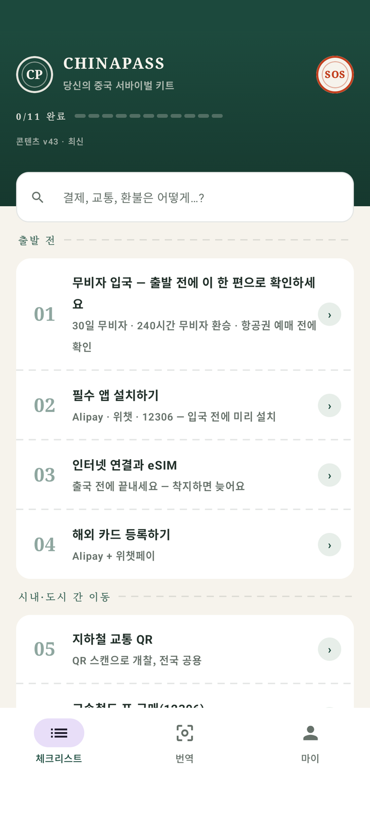 중국 여행, 단계별로 차근차근 준비