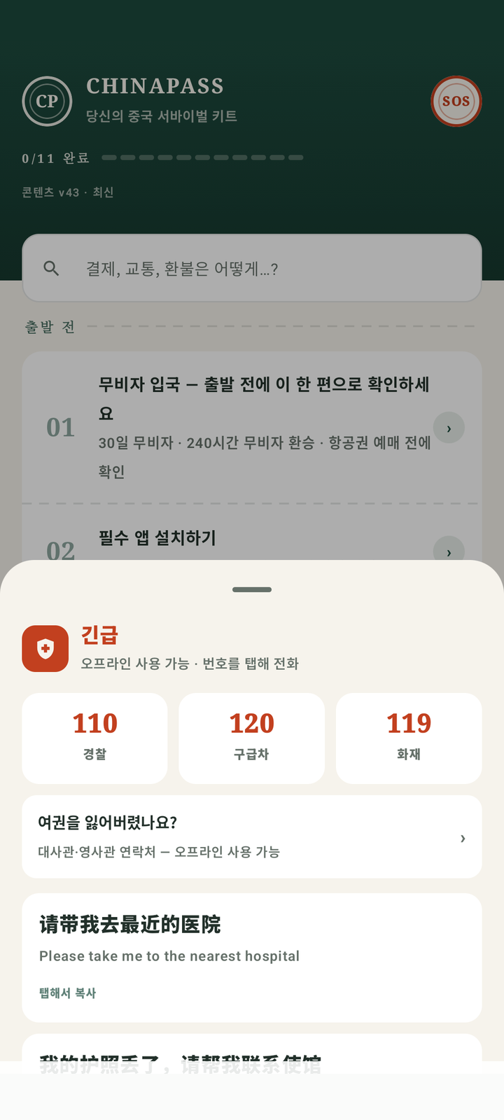 병원, 대사관, 호텔 주소 — 원 탭