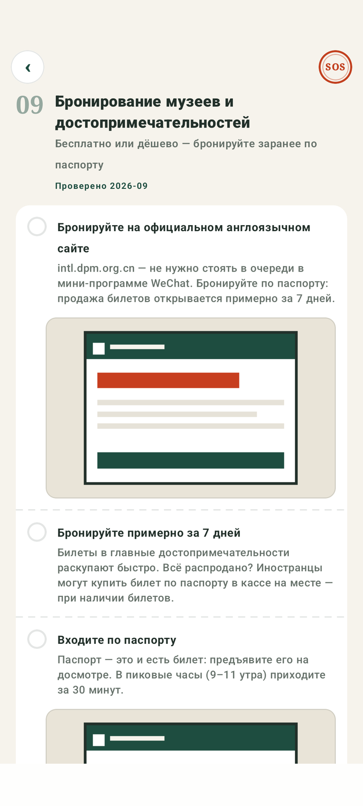 Знайте, как бронировать, до очереди