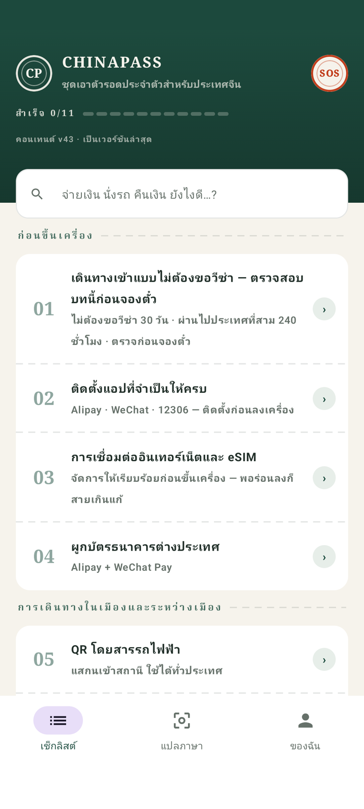 เตรียมทริปจีนทีละขั้น ไม่มีขั้นตอนไหนตกหล่น
