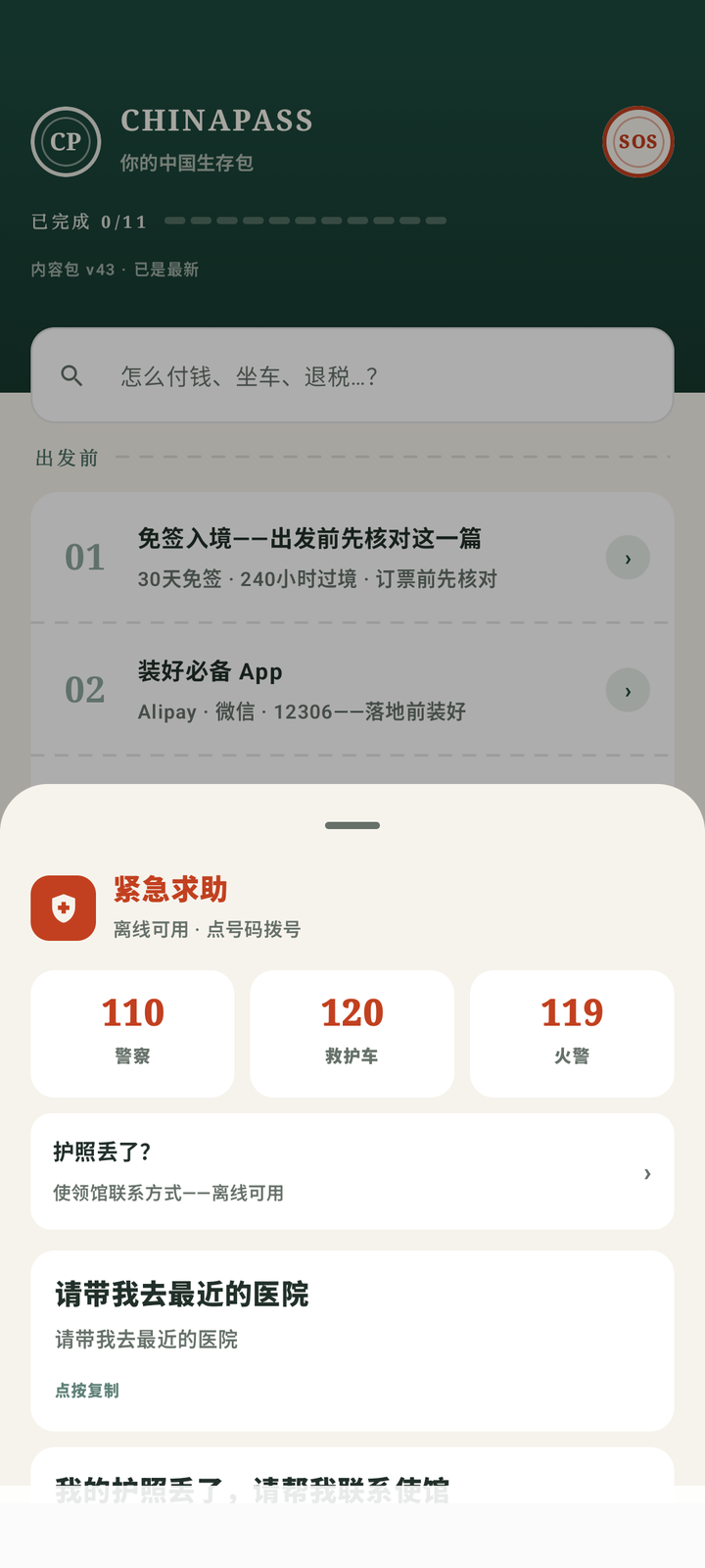 医院、使领馆、酒店地址——一键直达